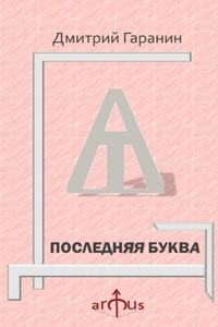 ПОСЛЕДНЯЯ БУКВА