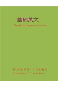 English for Beginners (in Chinese)