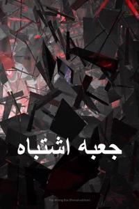 The Wrong Box (Persian Edition)