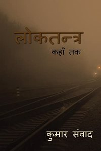 Lokatantra / लोकतन्त्र