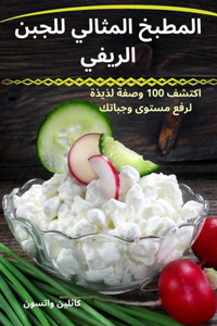 المطبخ المثالي للجبن الريفي