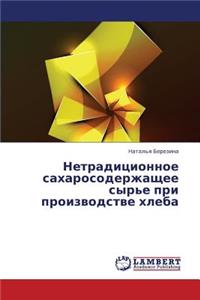 Netraditsionnoe Sakharosoderzhashchee Syr'e Pri Proizvodstve Khleba