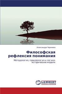Filosofskaya Refleksiya Ponimaniya