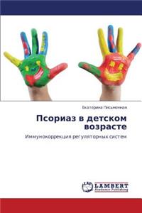 Psoriaz V Detskom Vozraste