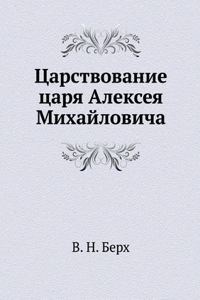 Tsarstvovanie tsarya Alekseya Mihajlovicha