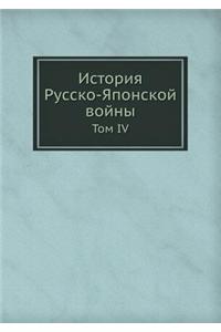 Istoriya Russko-Yaponskoj Vojny Tom IV