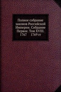 Polnoe sobranie zakonov Rossijskoj Imperii. Sobranie Pervoe