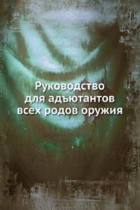 Rukovodstvo dlya adyutantov vseh rodov oruzhiya
