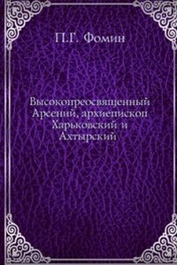 Vysokopreosvyaschennyj Arsenij, arhiepiskop Harkovskij i Ahtyrskij