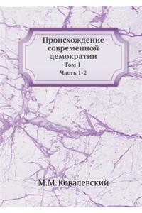 Происхождение современной демократии
