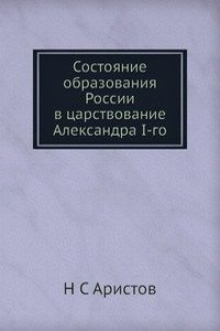 Sostoyanie obrazovaniya Rossii v tsarstvovanie Aleksandra I-go