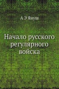 Nachalo russkogo regulyarnogo vojska