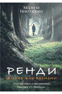 Randy. Life is timeless