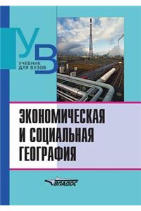 Ekonomicheskaya I Sotsial'naya Geografiya. Osnovy Nauki. Uchebnik Dlya Vuzov