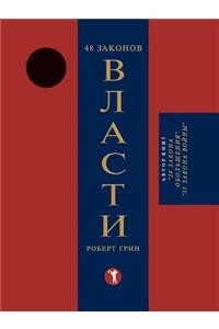 48 законов власти