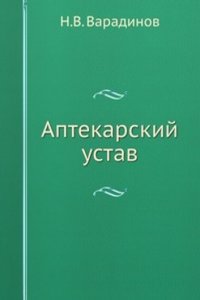APTEKARSKIJ USTAV