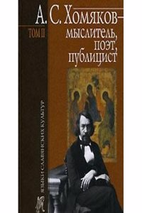 A.S. Homyakov - myslitel, poet, publitsist. Tom 2