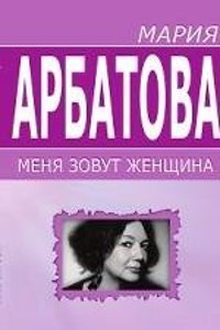 MENYA ZOVUT ZHENSCHINA