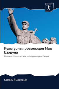 Культурная революция Мао Цзэдуна