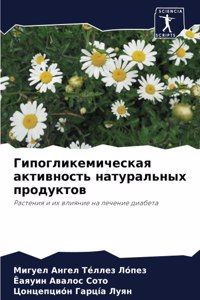 Гипогликемическая активность натуральн&#