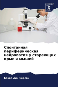 Спонтанная периферическая нейропатия у с