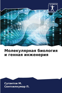Молекулярная биология и генная инженери