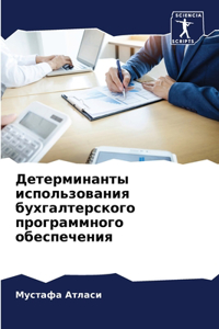 Детерминанты использования бухгалтерск&#