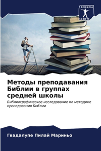 Методы преподавания Библии в группах сред