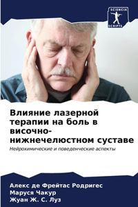 Влияние лазерной терапии на боль в височ
