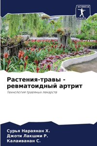 Растения-травы - ревматоидный артрит