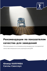 Рекомендации по показателям качества дл