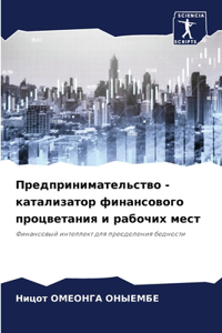 Предпринимательство - катализатор финанс