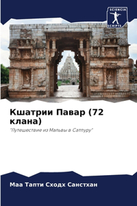 Кшатрии Павар (72 клана)