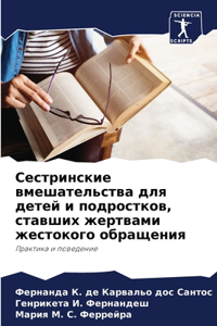 Сестринские вмешательства для детей и пl