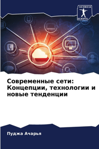 Современные сети
