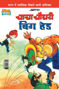 Chacha Chaudhary Big Head (&#2330;&#2366;&#2330;&#2366; &#2330;&#2380;&#2343;&#2352;&#2368; &#2348;&#2367;&#2327; &#2361;&#2375;&#2337;)