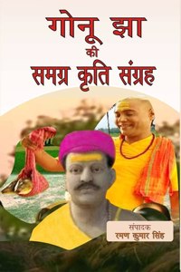 Gonu Jha Ki Samagrah Kriti Sangrah