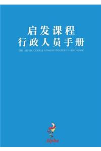Alpha Administrator's Handbook, Chinese Simplified