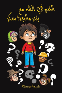 الخير في الشر مع بندر والجدة سكر