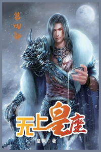无上皇座：第四部