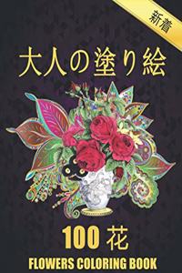 100 花 Flowers 大人の塗り絵 Coloring Book