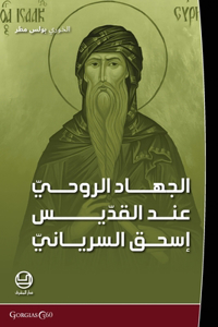 al-jihād al-rūḥī ʿind al-qiddīs isḥāq al-siryānī