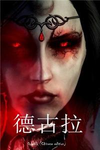 Dracula (Chinese Edition)