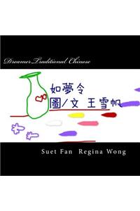 Dreamer.Traditional Chinese