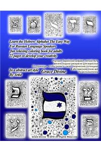 Learn the Hebrew Alphabet the Easy Way for Russian Language Speakers Fun Relaxing Coloring Book for Adults 22 Pages to Develop Your Creativity in an Abstract Art Style by Artist Grace Divine