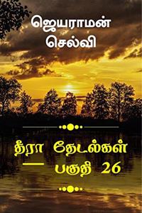 Thira Thetalkal part 26