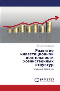 Razvitie Investitsionnoy Deyatel'nosti Khozyaystvennykh Struktur