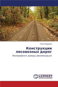 Konstruktsii Lesovoznykh Dorog