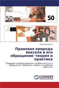 Pravovaya Priroda Vekselya I Ego Obrashchenie