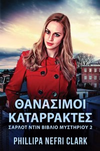 Θανασιμοι Καταρρακτες